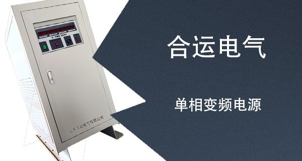 单相变频电源