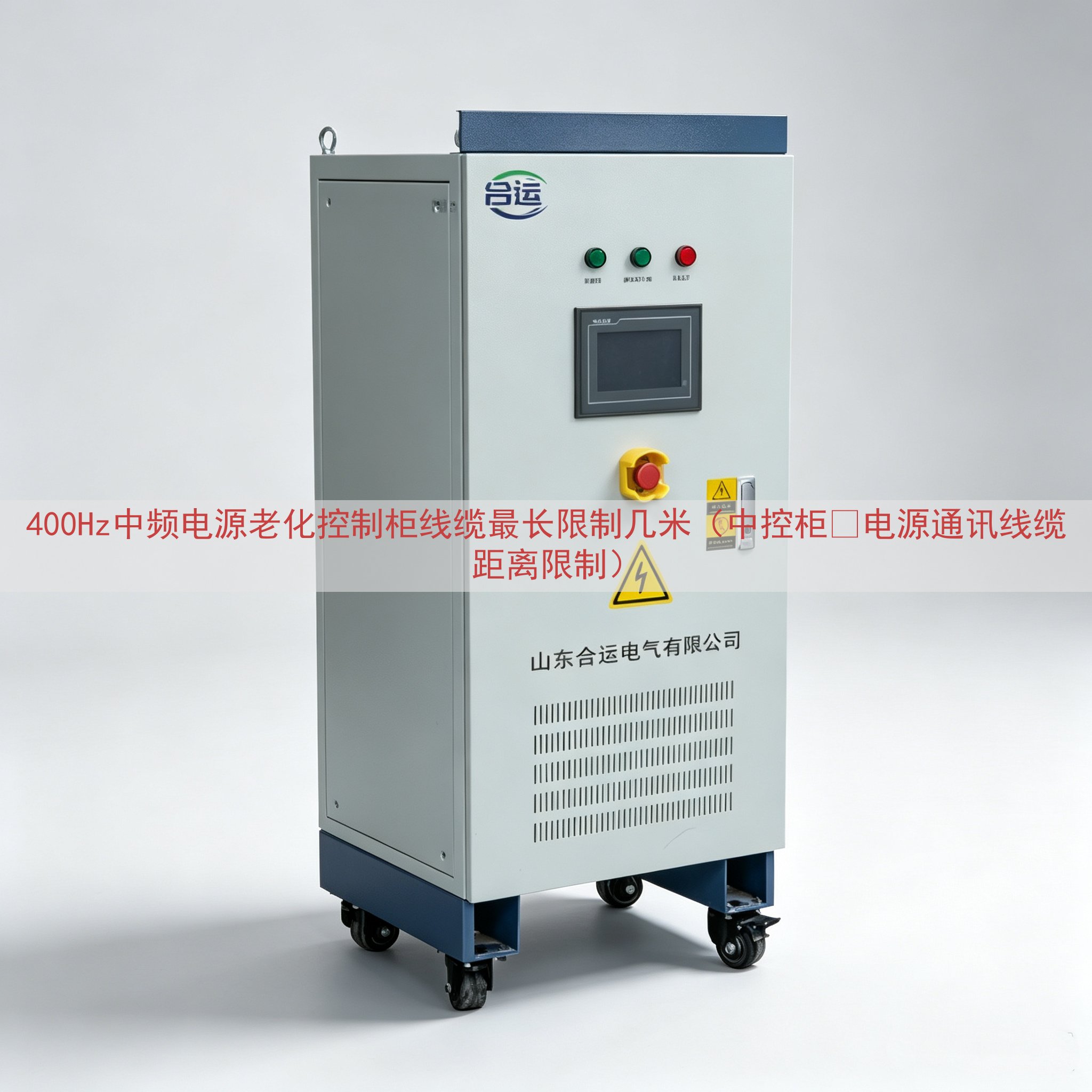 400Hz中频电源老化控制柜线缆最长限制几米（中控柜‑电源通讯线缆距离限制）