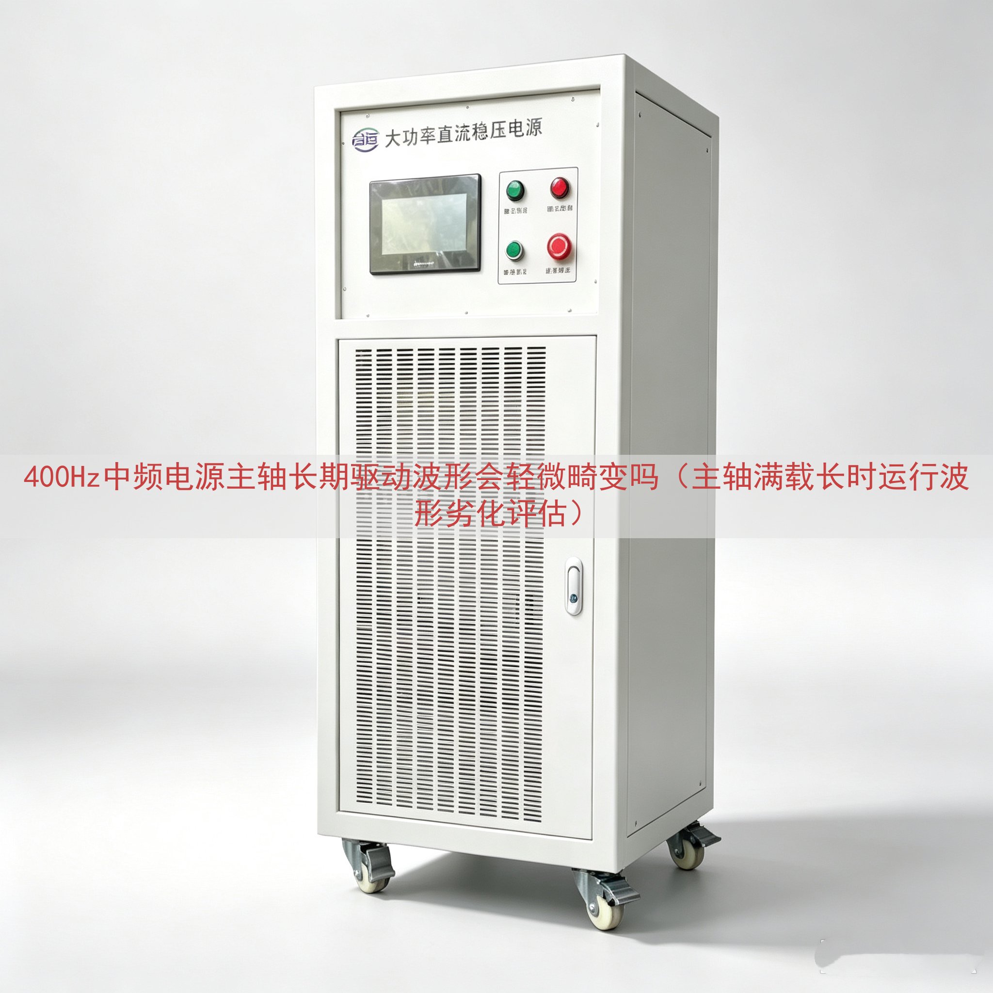 400Hz中频电源主轴长期驱动波形会轻微畸变吗（主轴满载长时运行波形劣化评估）