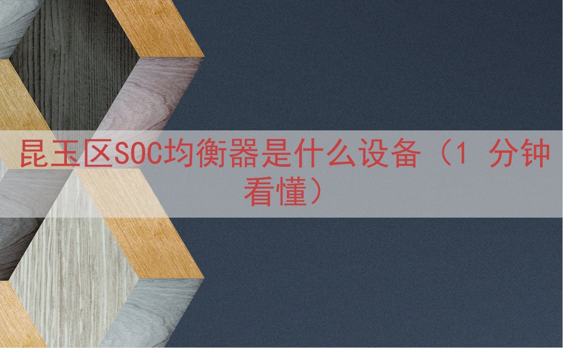 昆玉区SOC均衡器是什么设备（1 分钟看懂）