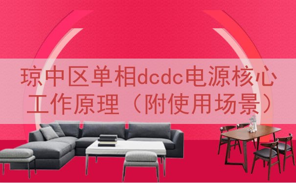 琼中区单相dcdc电源核心工作原理（附使用场景）